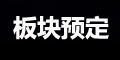版块预定